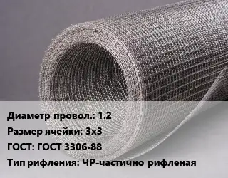 Сетка рифленая 1.2 Ячейка: 3х3 ГОСТ: ГОСТ 3306-88 ЧР-частично рифленая